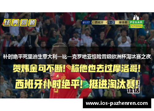 补时绝平死里逃生意大利一比一克罗地亚惊险晋级欧洲杯淘汰赛之夜