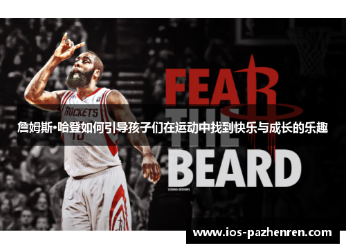 詹姆斯·哈登如何引导孩子们在运动中找到快乐与成长的乐趣