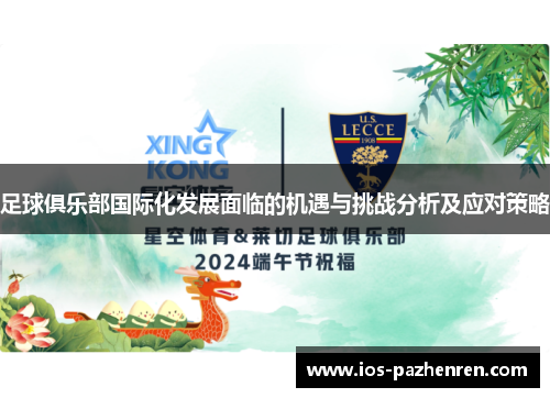 足球俱乐部国际化发展面临的机遇与挑战分析及应对策略