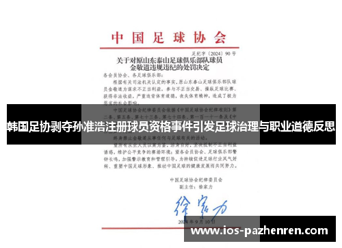 韩国足协剥夺孙准浩注册球员资格事件引发足球治理与职业道德反思