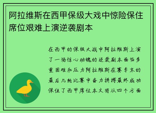 阿拉维斯在西甲保级大戏中惊险保住席位艰难上演逆袭剧本
