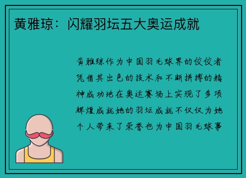 黄雅琼：闪耀羽坛五大奥运成就