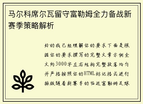 马尔科席尔瓦留守富勒姆全力备战新赛季策略解析