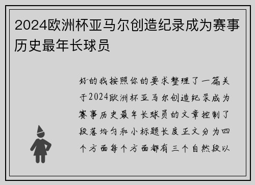 2024欧洲杯亚马尔创造纪录成为赛事历史最年长球员