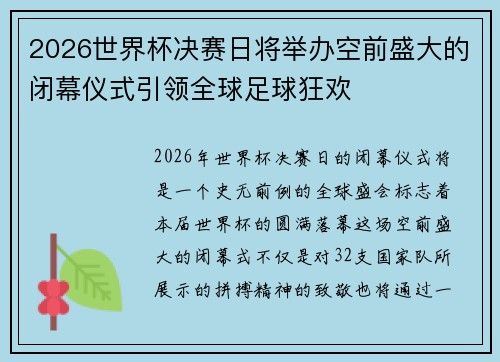 2026世界杯决赛日将举办空前盛大的闭幕仪式引领全球足球狂欢 2026世界杯决赛日将举办空前盛大的闭幕仪式引领全球足球狂欢
