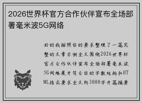 2026世界杯官方合作伙伴宣布全场部署毫米波5G网络