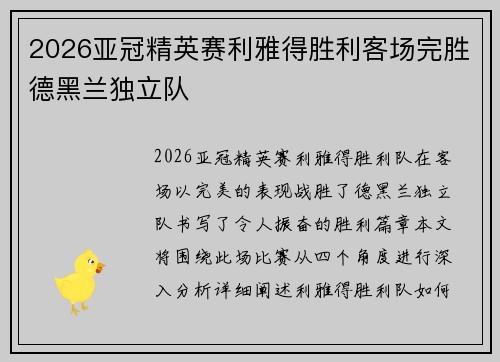 2026亚冠精英赛利雅得胜利客场完胜德黑兰独立队 2026亚冠精英赛利雅得胜利客场完胜德黑兰独立队