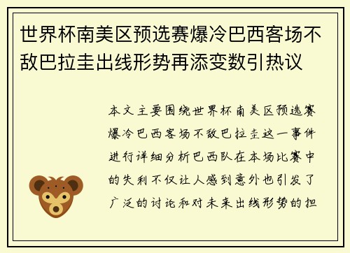 世界杯南美区预选赛爆冷巴西客场不敌巴拉圭出线形势再添变数引热议