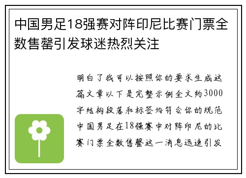 中国男足18强赛对阵印尼比赛门票全数售罄引发球迷热烈关注