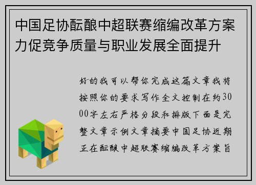 中国足协酝酿中超联赛缩编改革方案力促竞争质量与职业发展全面提升