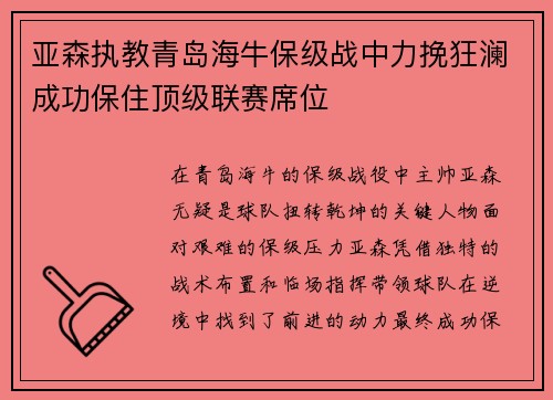 亚森执教青岛海牛保级战中力挽狂澜成功保住顶级联赛席位 亚森执教青岛海牛保级战中力挽狂澜成功保住顶级联赛席位