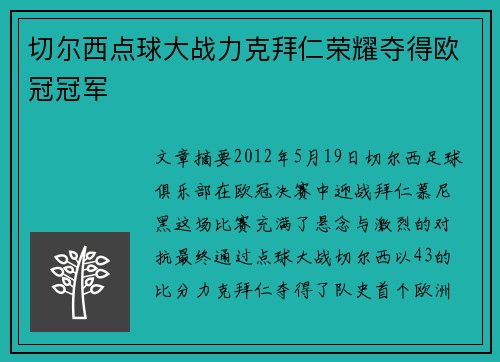 切尔西点球大战力克拜仁荣耀夺得欧冠冠军