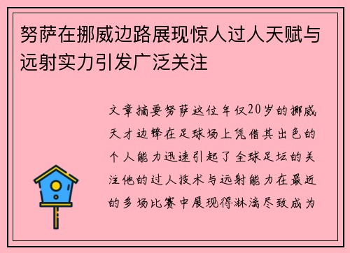 努萨在挪威边路展现惊人过人天赋与远射实力引发广泛关注