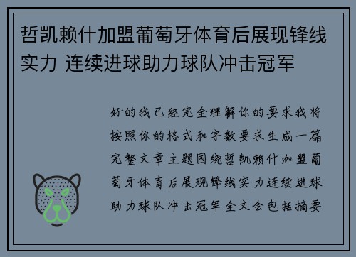 哲凯赖什加盟葡萄牙体育后展现锋线实力 连续进球助力球队冲击冠军