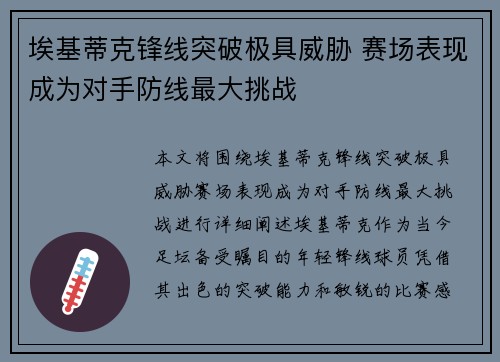 埃基蒂克锋线突破极具威胁 赛场表现成为对手防线最大挑战