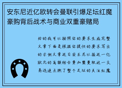 安东尼近亿欧转会曼联引爆足坛红魔豪购背后战术与商业双重豪赌局