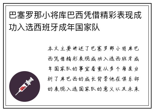 巴塞罗那小将库巴西凭借精彩表现成功入选西班牙成年国家队