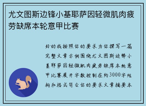 尤文图斯边锋小基耶萨因轻微肌肉疲劳缺席本轮意甲比赛