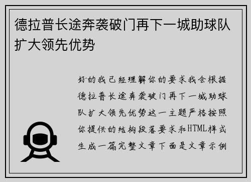 德拉普长途奔袭破门再下一城助球队扩大领先优势