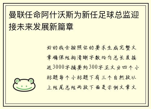 曼联任命阿什沃斯为新任足球总监迎接未来发展新篇章