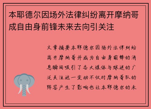 本耶德尔因场外法律纠纷离开摩纳哥成自由身前锋未来去向引关注