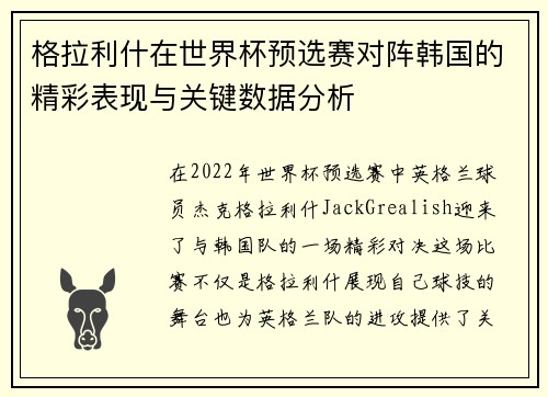 格拉利什在世界杯预选赛对阵韩国的精彩表现与关键数据分析