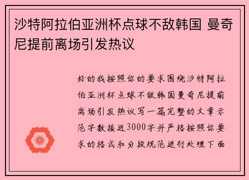 沙特阿拉伯亚洲杯点球不敌韩国 曼奇尼提前离场引发热议