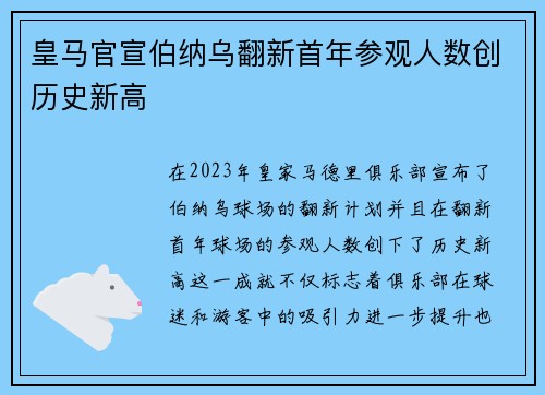 皇马官宣伯纳乌翻新首年参观人数创历史新高