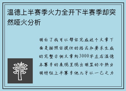温德上半赛季火力全开下半赛季却突然哑火分析 温德上半赛季火力全开下半赛季却突然哑火分析