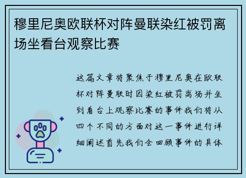 穆里尼奥欧联杯对阵曼联染红被罚离场坐看台观察比赛