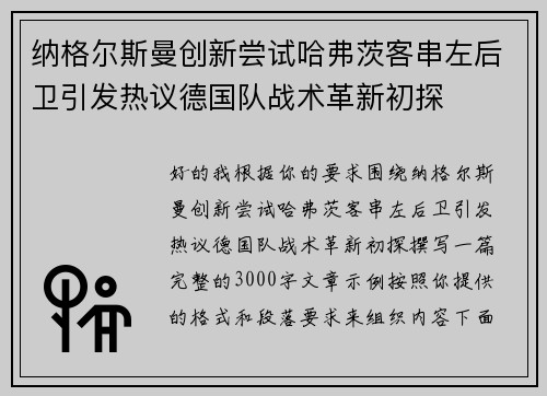 纳格尔斯曼创新尝试哈弗茨客串左后卫引发热议德国队战术革新初探