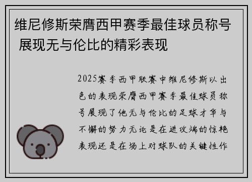维尼修斯荣膺西甲赛季最佳球员称号 展现无与伦比的精彩表现 维尼修斯荣膺西甲赛季最佳球员称号 展现无与伦比的精彩表现