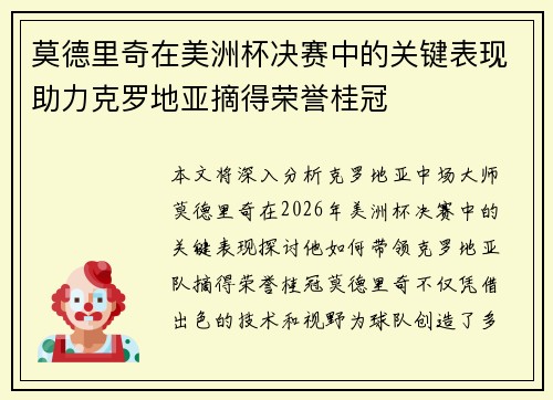 莫德里奇在美洲杯决赛中的关键表现助力克罗地亚摘得荣誉桂冠