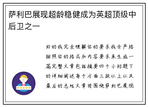 萨利巴展现超龄稳健成为英超顶级中后卫之一