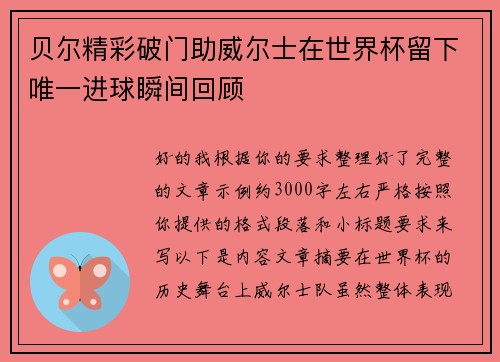 贝尔精彩破门助威尔士在世界杯留下唯一进球瞬间回顾 贝尔精彩破门助威尔士在世界杯留下唯一进球瞬间回顾