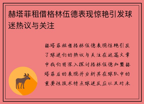 赫塔菲租借格林伍德表现惊艳引发球迷热议与关注