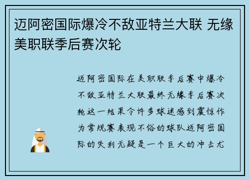 迈阿密国际爆冷不敌亚特兰大联 无缘美职联季后赛次轮