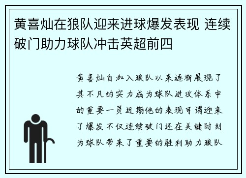 黄喜灿在狼队迎来进球爆发表现 连续破门助力球队冲击英超前四