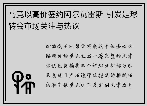 马竞以高价签约阿尔瓦雷斯 引发足球转会市场关注与热议