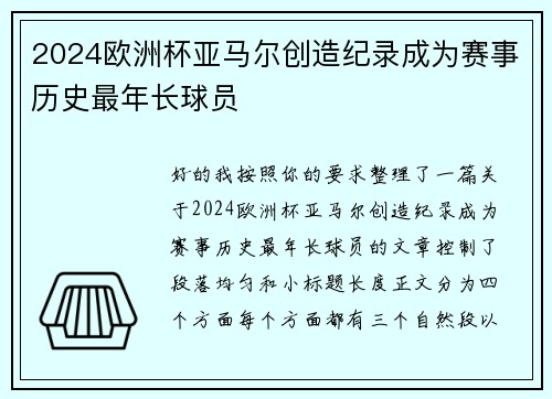 2024欧洲杯亚马尔创造纪录成为赛事历史最年长球员 2024欧洲杯亚马尔创造纪录成为赛事历史最年长球员