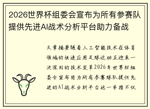 2026世界杯组委会宣布为所有参赛队提供先进AI战术分析平台助力备战