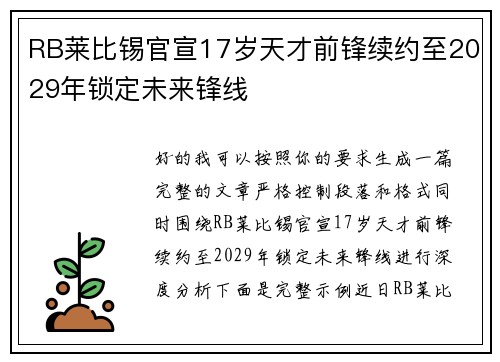 RB莱比锡官宣17岁天才前锋续约至2029年锁定未来锋线
