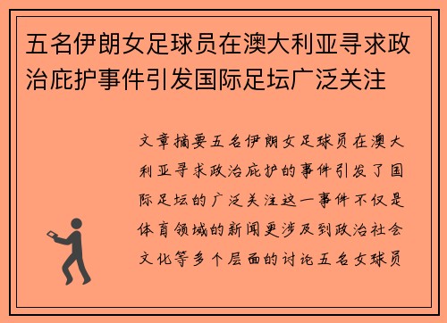 五名伊朗女足球员在澳大利亚寻求政治庇护事件引发国际足坛广泛关注