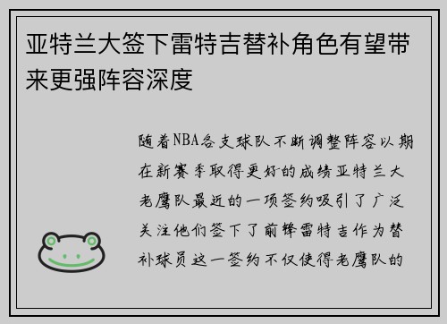亚特兰大签下雷特吉替补角色有望带来更强阵容深度 亚特兰大签下雷特吉替补角色有望带来更强阵容深度