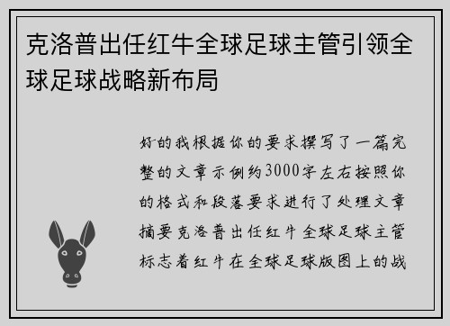 克洛普出任红牛全球足球主管引领全球足球战略新布局