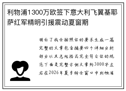 利物浦1300万欧签下意大利飞翼基耶萨红军精明引援震动夏窗期