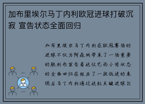 加布里埃尔马丁内利欧冠进球打破沉寂 宣告状态全面回归 加布里埃尔马丁内利欧冠进球打破沉寂 宣告状态全面回归