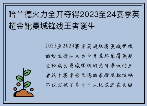哈兰德火力全开夺得2023至24赛季英超金靴曼城锋线王者诞生