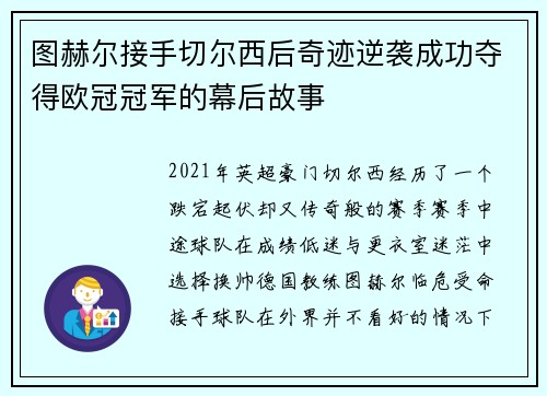 图赫尔接手切尔西后奇迹逆袭成功夺得欧冠冠军的幕后故事 图赫尔接手切尔西后奇迹逆袭成功夺得欧冠冠军的幕后故事