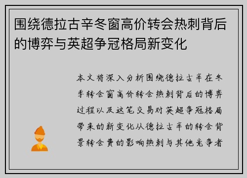 围绕德拉古辛冬窗高价转会热刺背后的博弈与英超争冠格局新变化 围绕德拉古辛冬窗高价转会热刺背后的博弈与英超争冠格局新变化